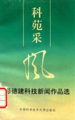 科苑采风 彭德建科技新闻作品选