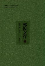 安徽省文史研究馆资助项目 安徽省文史馆馆员论著丛书 郭因文存 卷5