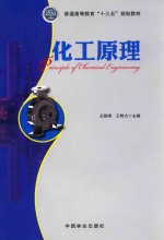化工原理 高十三五