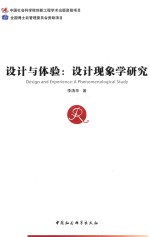 设计与体验 设计现象学研究