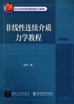 非线性连续介质力学教程 第3版