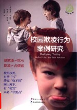 前沿教育 校园欺凌行为案例研究