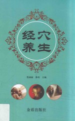 经穴养生