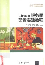 Linux服务器配置实践教程
