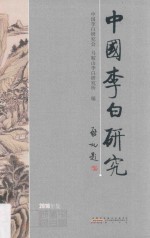 中国李白研究 2016