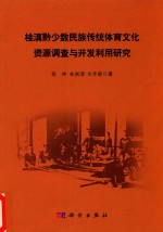 桂滇黔少数民族传统体育文化资源调查与开发利用研究