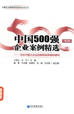 中国500强企业案例精选 第5辑