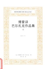 傅雷译巴尔扎克作品集 6 幻灭 下