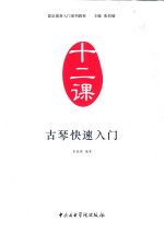 器乐演奏入门系列教材 十二课 古琴快速入门
