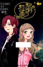 黎明有星辰 下