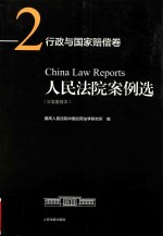 人民法院案例选 分类重排本 行政与国家赔偿卷 2