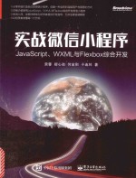 实战微信小程序 JavaScript、WXML与Flexbox综合开发