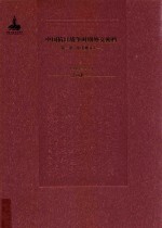 中国抗日战争时期外交密档 第1卷 中美外交 1