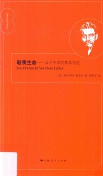 敬畏生命 五十年来的基本论述