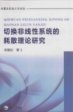 切换非线性系统的耗散理论研究