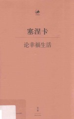 日知古典丛书 论幸福生活
