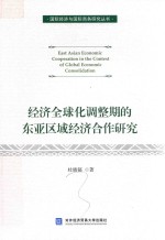 经济全球化调整期的东亚区域经济合作研究
