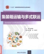 “十三五”全国高等院校物流专业规划教材 集装箱运输与多式联运