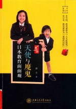 天使与魔鬼 日本教育面面观