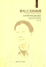 世纪之交的抉择 论中西哲学的会通与融合