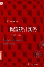 信毅教材大系 物流统计实务