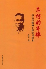 不朽的丰碑 谷文昌精神干部学习读本
