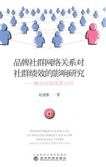 品牌社群网络关系对社群绩效的影响研究 兼论在线地质公园
