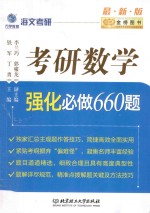 海文考研 考研数学 强化必做660题