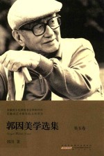 安徽省文化强省基金资助项目 安徽省艺术研究院文库项目 郭因美学选集 第5卷