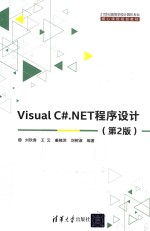 Visual C#.NET程序设计 第2版