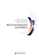 服务业外商直接投资的溢出机制研究