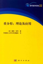 重分形 理论及应用