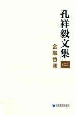 孔祥毅文集 2 金融协调