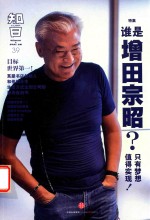 知日·谁是增田宗昭? 只有梦想值得实现!