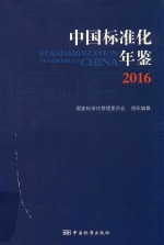 中国标准化年鉴 2016
