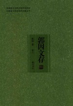 安徽省文史研究馆资助项目 安徽省文史馆馆员论著丛书 郭因文存 卷6
