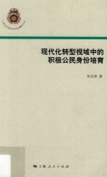 现代化转型视域中的积极公民身份培育