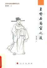 王安石为官之道
