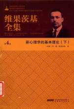 维果茨基全集 第4卷 下 新心理学的基本理论