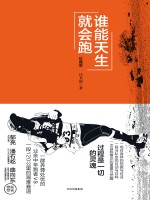 谁能天生就会跑 珍藏版