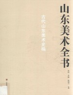 山东美术全书 古代山东美术史稿