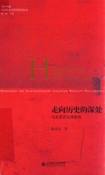 走向历史的深处 马克思历史观研究