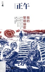 正午 4 我的黎明骊歌