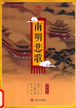 国史 1 南明悲歌
