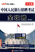 中国人民银行招聘考试全攻略 第3版 2017版 中公版