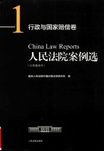 人民法院案例选 分类重排本 行政与国家赔偿卷 1