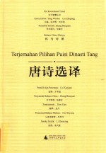 唐诗选译 汉马对照