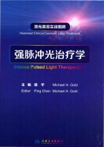 激光美容实战图解 强脉冲光治疗学