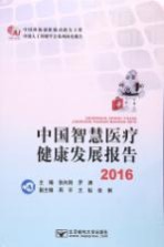 中国智慧医疗健康发展报告 2016