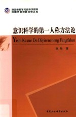 意识科学的第一人称方法论